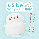 しろたん ソファ ソファー ビーズソファ 一人掛け sirotan ビーズソファ ビーズクッション カバーリング 洗える 日本製 shirotan キャラクター...
