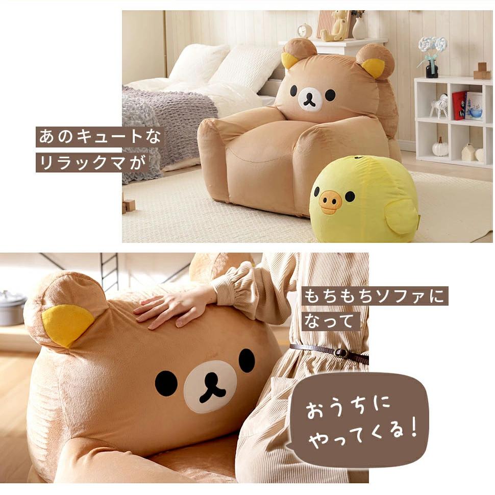 リラックマ ソファ ソファー ビーズソファ 一人掛け ビーズソファ ビーズクッション カバーリング 洗える 日本製 rirakkuma キャラクター 特大 グッズ プレゼント ギフト【SI】 [2]