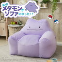 ポケモン ソファ メタモン ポケットモンスター ソファー ビーズソファ 一人掛け ビーズソファ ビーズクッション カバーリング 洗える 日本製 metamon ...