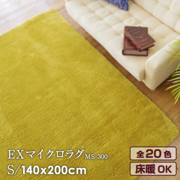 クーポン配布中★【メーカー直送品】MS300 EXマイクロラグ 140×200cm【SI】プレゼント ギフト グランデ