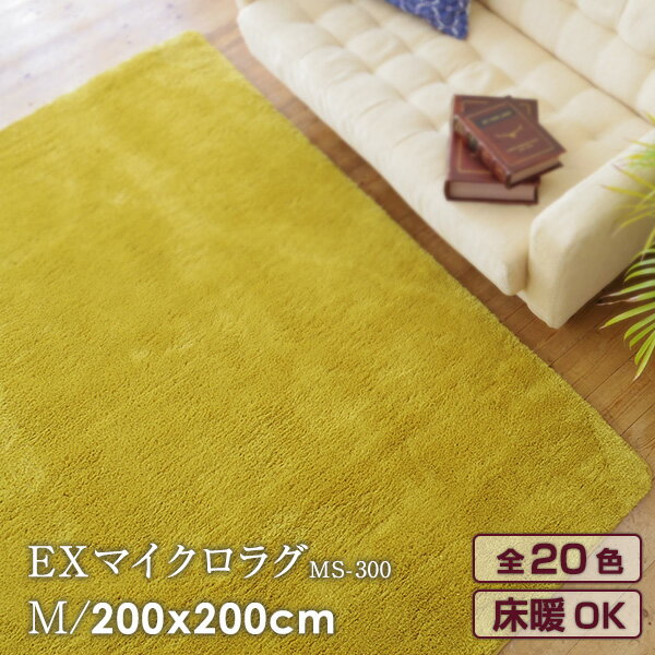 クーポン配布中★【メーカー直送品】MS300 EXマイクロラグ 200×200cm【SI】プレゼント ギフト グランデ