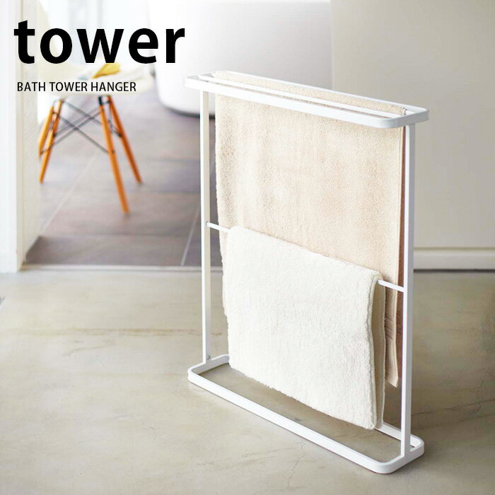 バスタオルハンガータワー おしゃれ 洗濯 スチール スリム 白 黒 シンプル タワー tower 山崎実業 yamazaki 7465 7466