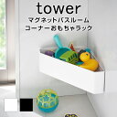 マグネットバスルームコーナーおもちゃラック タワー TOWER 浴槽 バスルーム お風呂 キッズ 子ども 収納 マグネット コーナー ラック おもちゃラック おしゃれ スタイリッシュ モノトーン ホワイト ブラック 水切れ 小物入れ