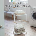 ランドリーワゴン+バスケット トスカ 3300 ホワイト ランドリーワゴン ランドリーバスケット バスケット付 2段 洗濯カゴ 洗濯物入れ 大容量 シンプル 北...