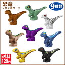 【再入荷】恐竜 おもちゃ ミニパーツ 恐竜レゴ レゴブロック LEGO 9色 ジュラシックワールド ミニ ラプトル ティラノザウルス レゴ互換品 ミニフィグ クリスマス 送料140円