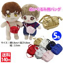推しぬいぐるみ用 推し活 ぬいぐるみ用 ミニショルダーバッグ K-POP推しぬい 15cm&20cmぬい対応 ドール用バッグ ラブブ アイドル アニメ ディズニー ラブブ Labubu サンリオ ぬい撮り ぬいすたぐらむ ぬい服 ハンドメイド 手作り 送料140円