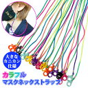 マスクチェーン マスクネックストラップ マスクストラップ カラフル ネオンカラー カラフル 大きなカニカン仕様 おしゃれ 使いやすい 即納 花粉対策 花粉症 ア...