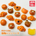送料140円 デコパーツ お菓子 デコパーツ福袋 動物パン 30個セット(アソート)菓子パン コアラ カニパン 在庫処分 スイーツデコ デコ電 スイーツ