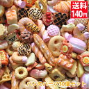 送料140円 デコパーツ お菓子 デコパーツ福袋 パンのパーツ30個セット (アソート) ブレッド 菓子パン マフィン ドーナツ 在庫処分 スイーツデコ デコ電...