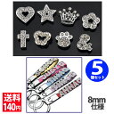 アクセサリーパーツ ハート&フラワー&クローバー&蝶パーツ(クリスタルガラス) 8mm仕様 5個セット 名前入りストラップ 作成可能 アルファベットパーツ 推し...