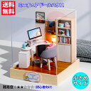 送料無料 ドールハウスキット ミニチュアドールハウス 小さめ 趣味の書斎 パソコンルーム LEDライト付き DIY 手作り 誕生日 プレゼント ギフト