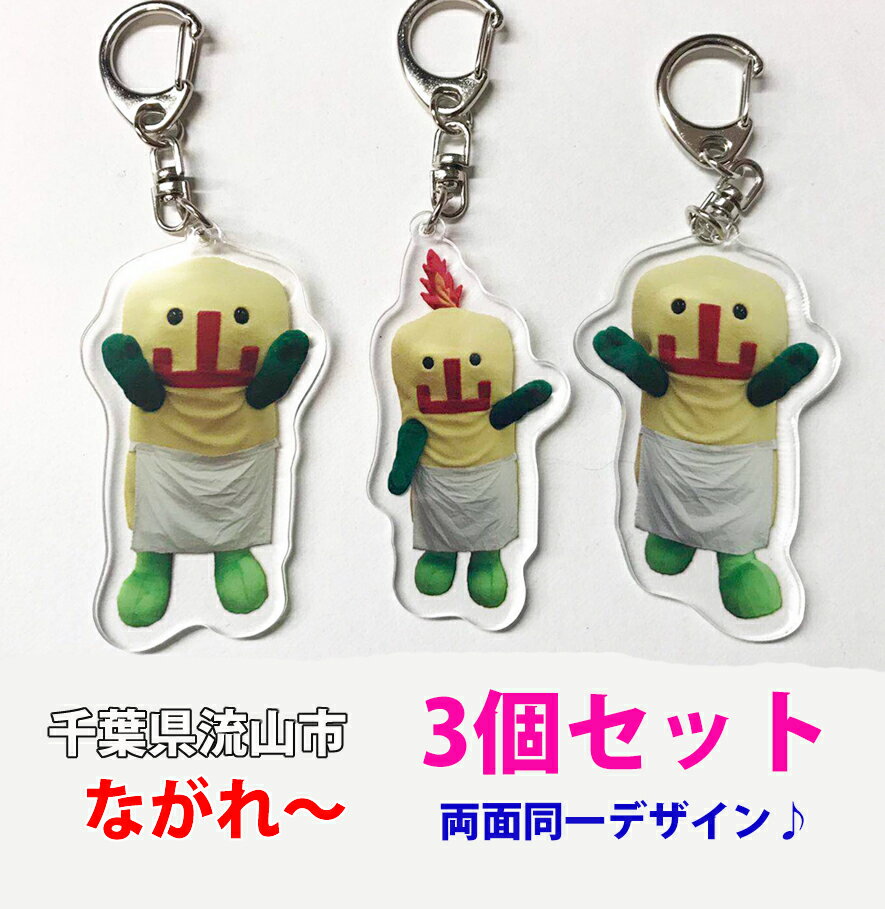送料無料 3個セット♪ ながれ～アクリルキーホルダー 3個セットはお得です 流山市ご当地キャラ ゆるキャラ 千葉県流山市