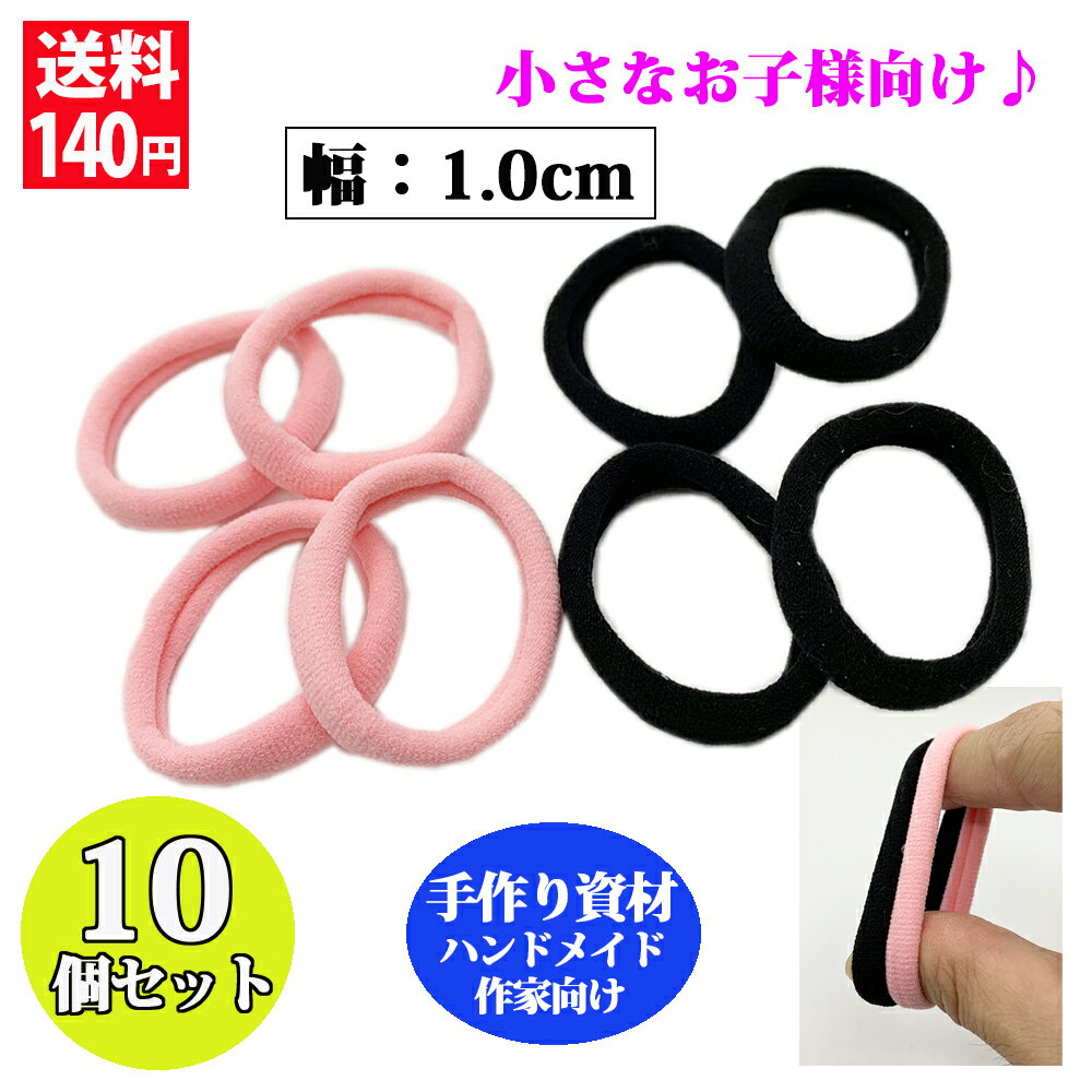 キッズ用ヘアゴム 平たいヘアゴム10個セット ヘアゴム 髪ゴム リングゴム ハンドメイド 手芸 手作り ヘアアクセ おしゃれ キッズ 子供 大人 送料140円 ...
