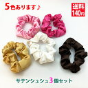 シュシュ サテン素材のシュシュ 3個セット カラフルな5色 ヘアゴム ハンドメイド 手芸 手作り ヘアアクセ おしゃれ キッズ 子供 大人 送料140円 ハンド...