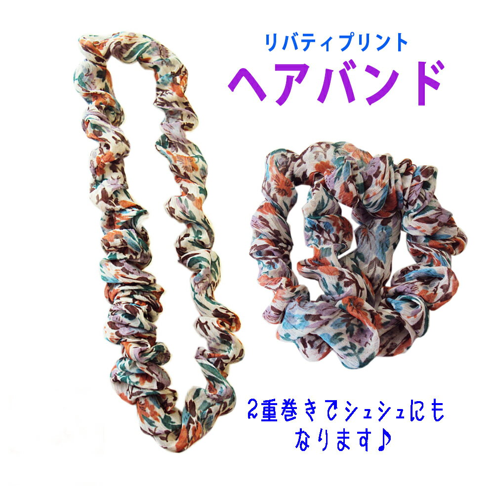 リバティプリントのオーガンジーのカラフルなヘアバンド カチューム 2連にするとシュシュにもなります！ ヘアアクセ おしゃれ キッズ 子供 大人 アクセサリー アウトレット品 送料140円