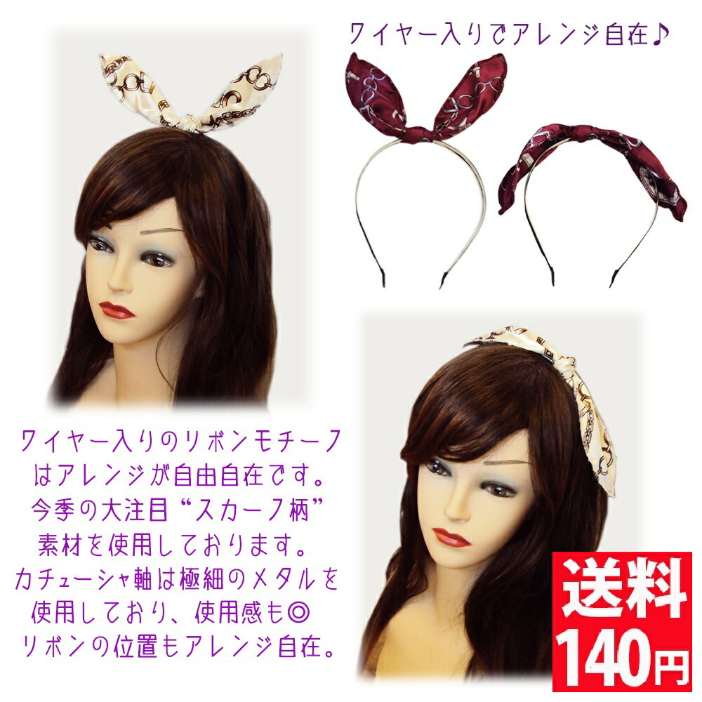 アレンジ自在なワイヤー入り　スカーフ柄 “ワイヤー入り” リボン・カチューシャ （アレンジ自由自在） ヘアアクセサリー ヘアアクセ ヘアクリップ 送料140円