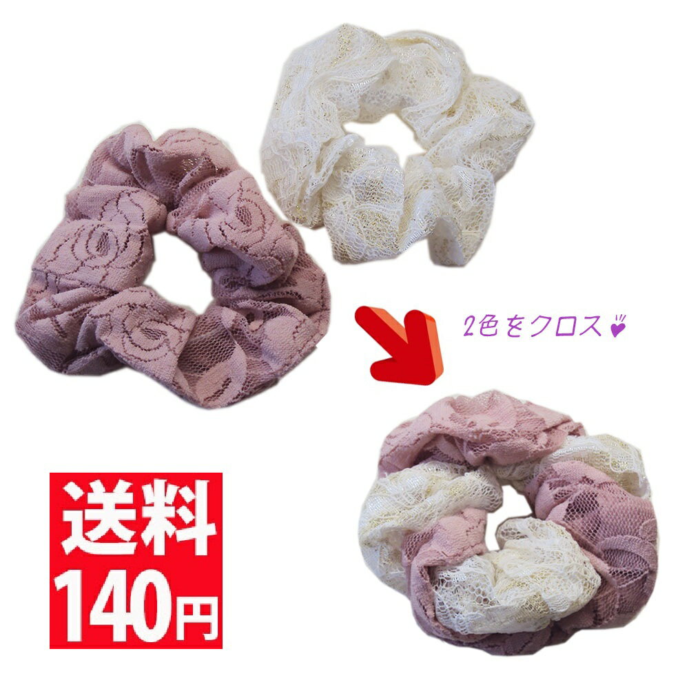 1個で2個付いてくるお得なシュシュ!レース仕様シュシュ2色セット♪ 2色をクロスすると別デザインに! ヘアアクセ おしゃれ キッズ 子供 大人 アクセサリー ア...