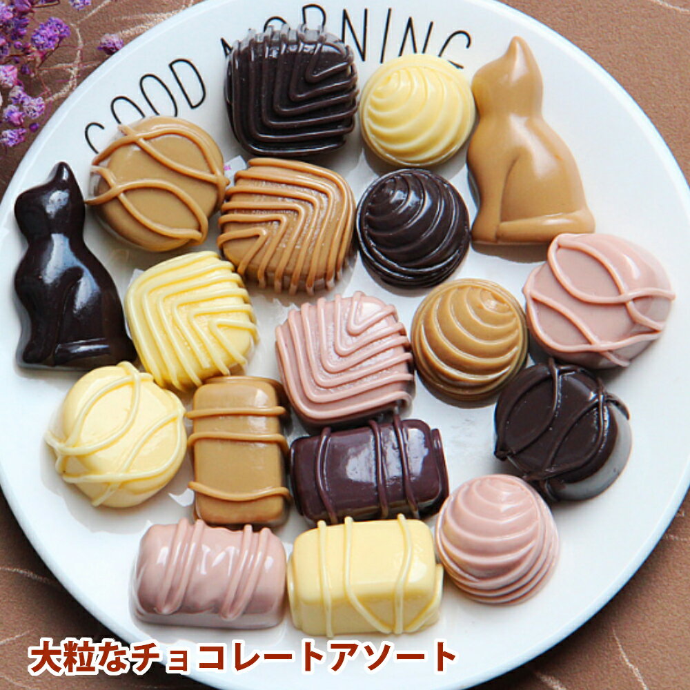 デコパーツ お菓子 デコパーツ福袋 高級そうな大粒のチョコ10個セット アソート シ...