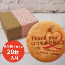 名入れクッキー 【その他のデザインver★プチセミオーダープリントクッキー】20枚入り**プリントクッキー バレンタイン ホワイトデー ありがとう プチギフト 退職 内祝い 文字入れ 名入れ 誕生日 かわいい 産休 挨拶 お祝い サプライズ プレゼント 結婚祝い 子ども ギフト 差し入れ 景品