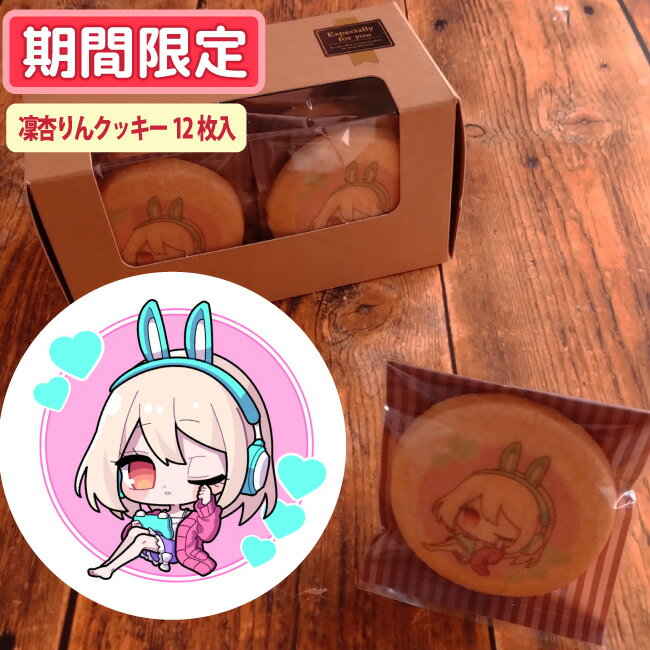 凜杏りんクッキー【期間限定販売】