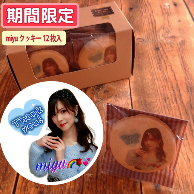 miyuクッキー【期間限定販売】