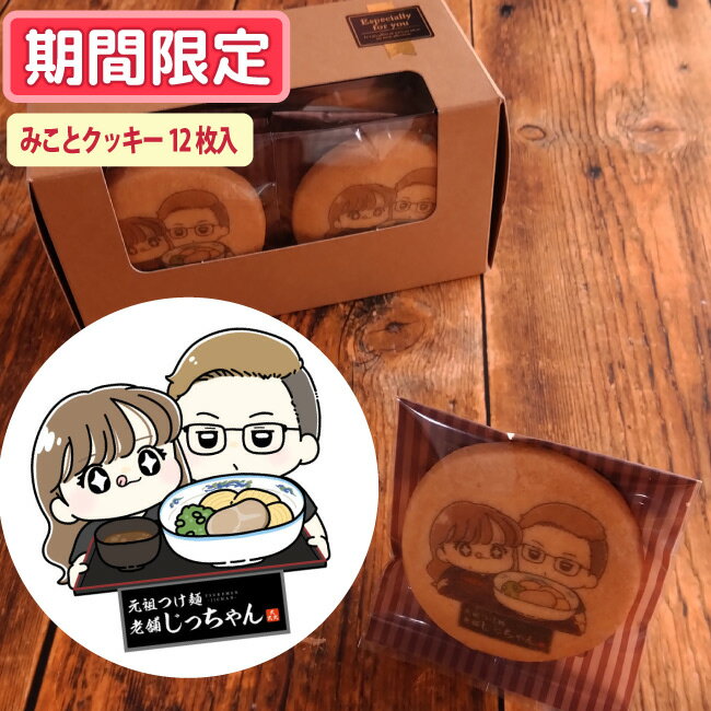 みことクッキー【期間限定販売】(4)