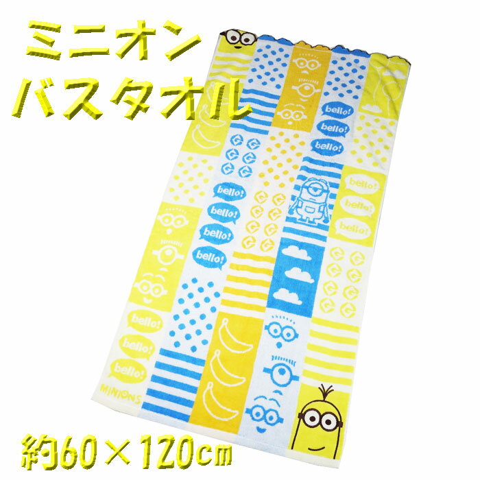 ミニオン 綿100％ バスタオル 60×120cm towel コットン タオル キャラクターのサムネイル
