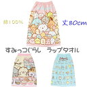 すみっコぐらし ラップタオル スカートタオル 巻きタオル 80cm 綿100% すみっこぐらし かわいい towel サンエックス