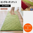 フランネルアルミシート入りキッチンマット 約45×240cm インテリアマット 足元マット 洗える 滑り止め あったか ロングキッチンマット
