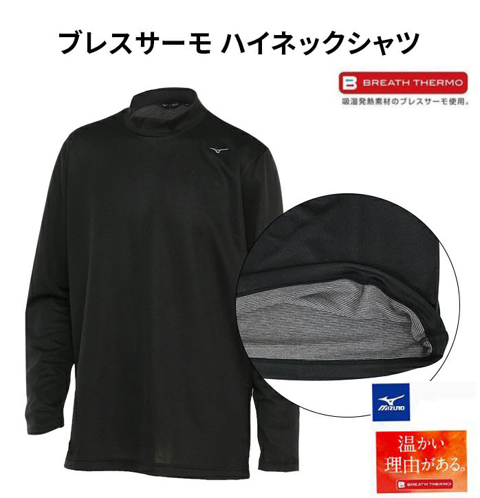 ミズノ ブレスサーモ+裏微起毛ハイネック長袖シャツ MIZUNO ブラック ミズノゴルフ 発熱 メンズ 大きいサイズ ゴルフシャツ インナー 3L 4L 5L