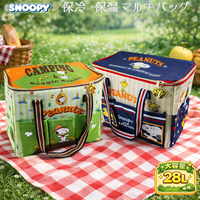 スヌーピー 保冷・保温バッグ レジかごバック マザーズバッグ 収納ボックス 大きめ マルチバッグ 大容量 28L キャラクター