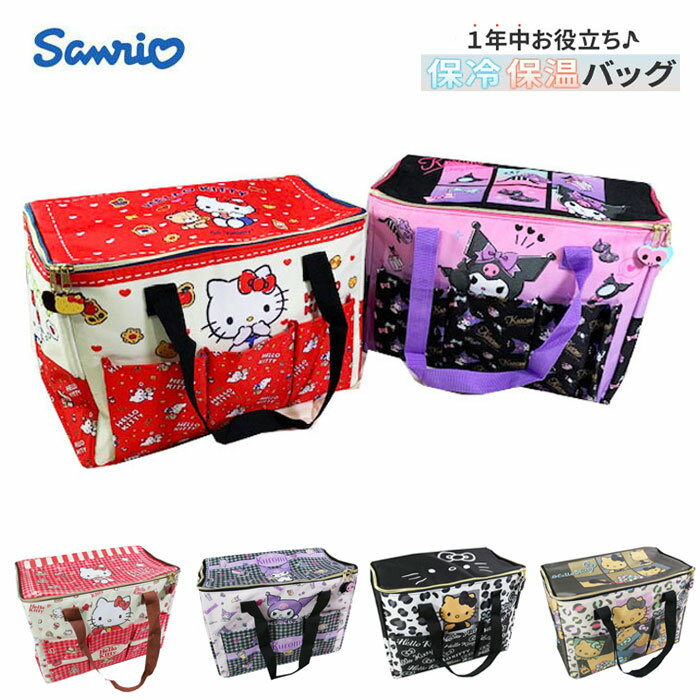 保冷バッグ サンリオ 大容量 大きめ ビッグサイズ 保冷保温BIGマルチバッグ ハローキティ クロミ マザーズバッグ