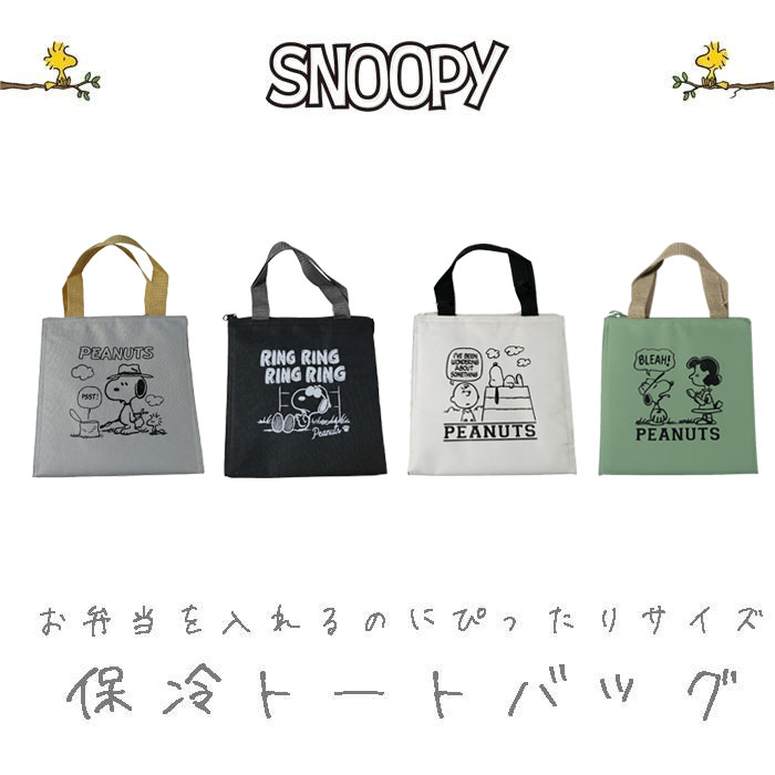 Rakuten - スヌーピー 保冷ランチバッグ トートバッグ お弁当入れ 保温 保冷 キャラクター