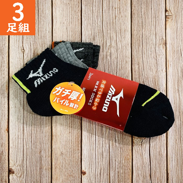 Rakuten - WARM SOCKS ミズノ MIZUNO 3足組 24-26cm 26-28cm メンズ 靴下 スニーカーソックス あったか素材 厚地 パイル ショート丈