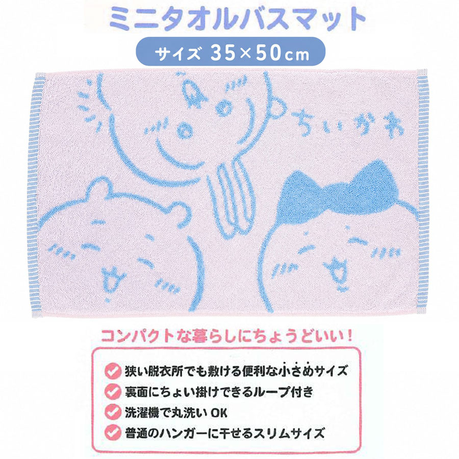 ちいかわ ミニタオルバスマット 30×50cm 綿100％ 抗菌防臭