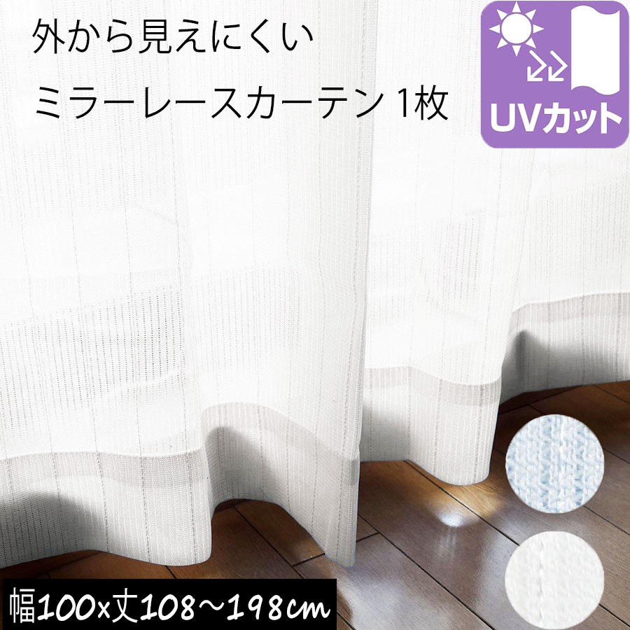 ミラーレースカーテン （1枚入り）外から見えにくい UVカッ