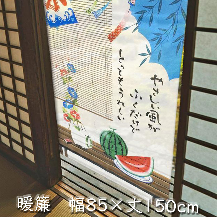 夏 和風 のれん 幅85×丈150cm 暖簾 ノレン 間仕切り 目隠し ユニベール すいか かき氷 noren