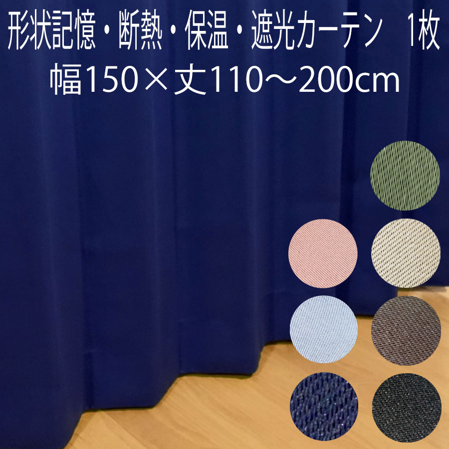 【1枚】遮光カーテン 形状記憶加工 幅150×丈110/丈135/丈178/丈185/丈200cm 2級遮光 断熱 ドレープカーテン 無地 アロー 片開き