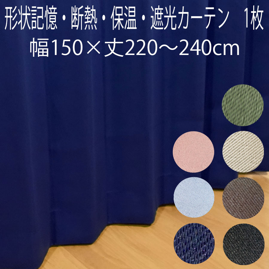 【1枚】遮光カーテン 形状記憶加工 幅150×丈220/丈225/丈230/丈240cm 2級遮光 断熱 ドレープカーテン 無地 アロー 片開き