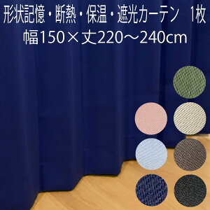 カーテン 遮光 形状記憶加工 （1枚入り） 幅150×丈220/丈225/丈230/丈240cm 2級遮光 断熱 ドレープカーテン 無地 アロー 片開き 幅150センチ