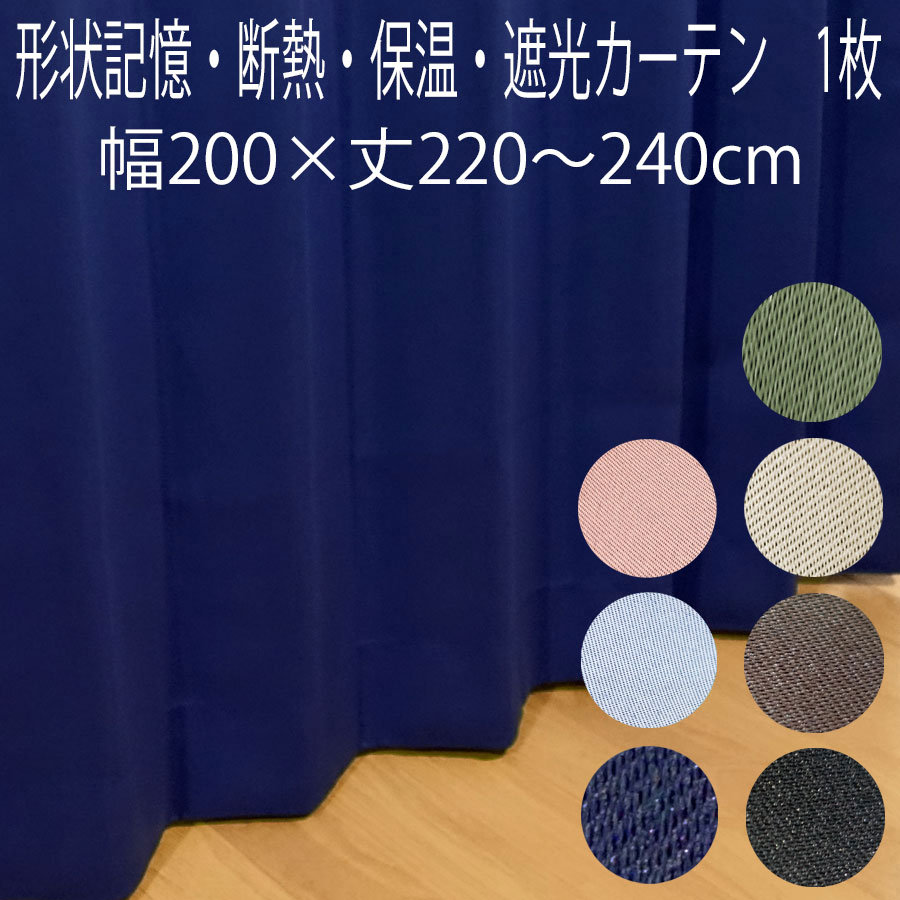 【1枚】遮光カーテン 形状記憶加工 幅200×丈220/丈225/丈230/丈240cm 2級遮光 断熱 ドレープカーテン 無地 アロー 片開き