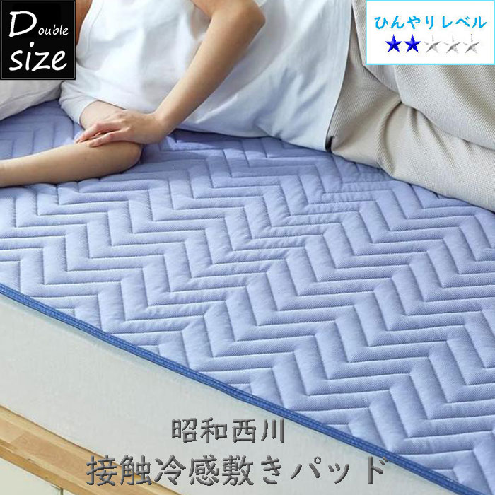 昭和西川 ダブル 接触冷感敷きパッド 140×205cm パッドシーツ ひんやり 涼感 クール 夏物 ベッド・敷布団共用 和式 洋式 敷パッド ダブルサイズ 春夏のサムネイル
