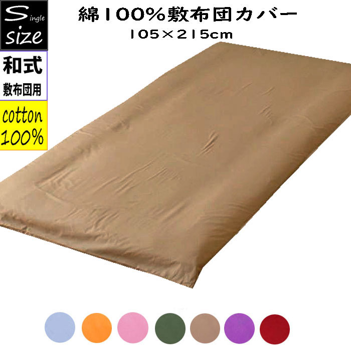 綿100％敷ふとんカバー シングルロング 約105×215cm 敷布団カバー 和式 無地 敷き布団カバー ZAIKOSALE