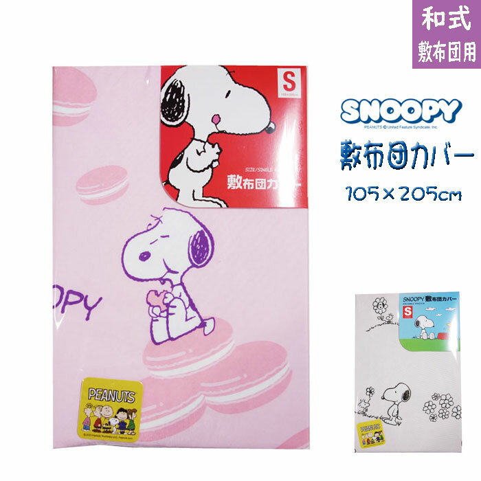 スヌーピー 敷布団カバー シングル（約105×205cm）敷カバー 寝具カバー PEANUTS 敷き布団カバー シングルサイズ キャラクター シーツ