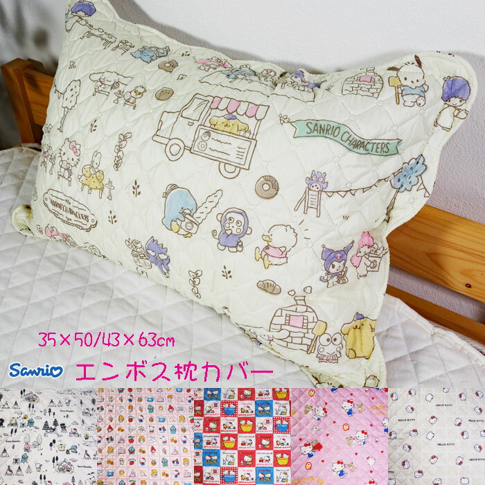 サンリオ 枕カバー エンボス ハローキティ sanrio サンリオキャラクターズ 春夏秋冬 エンボス 子供部屋 かわいい