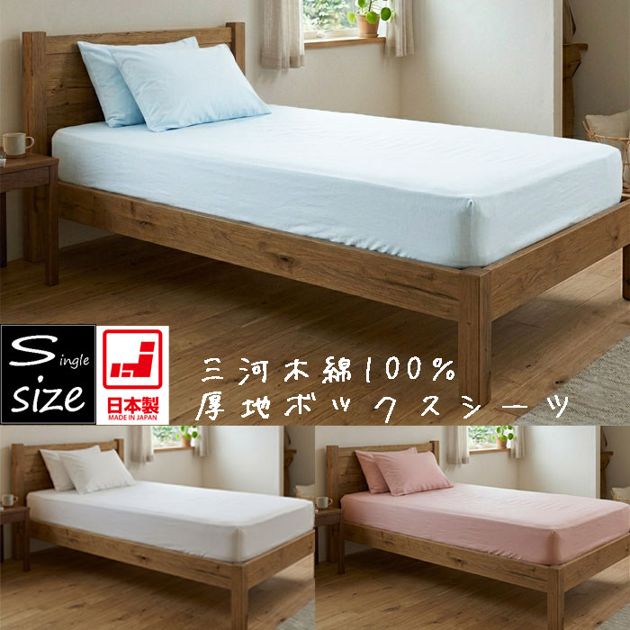 Rakuten - 三河木綿100％ ボックスシーツ シングル シングルサイズ ベッド マットレス 国産 日本製 無地 春夏秋冬