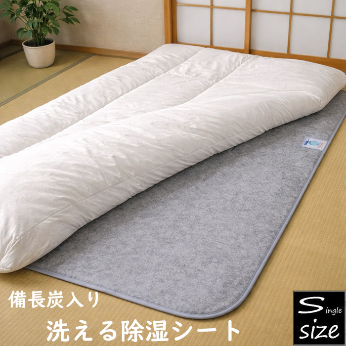 備長炭入り 洗える 除湿シート シングルサイズ 90×180cm センサー付き ベッド・敷布団共用 和式 洋式 除湿マット 消臭 防カビ 吸湿 グレー/ブルー