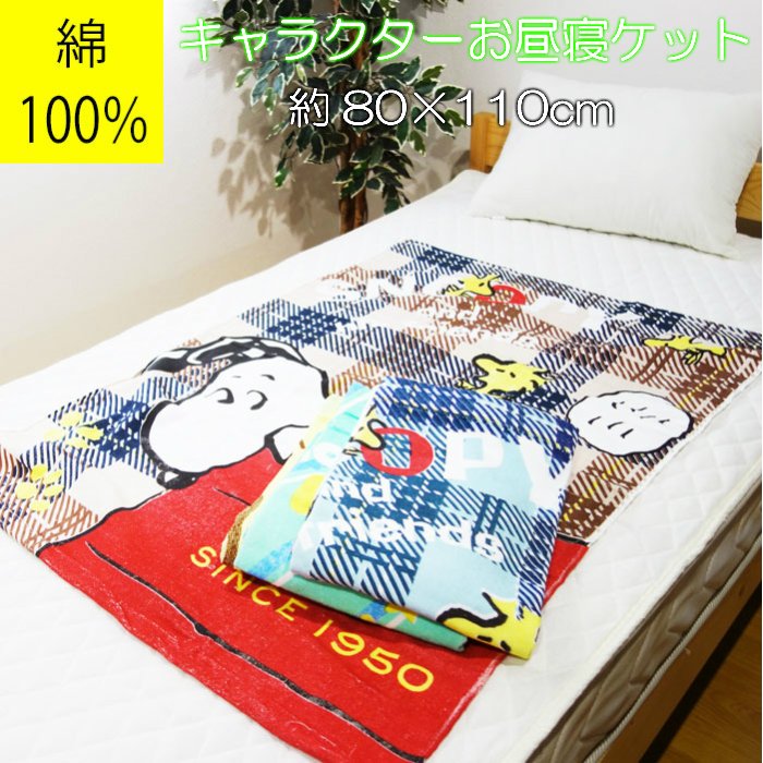 綿100％ キャラクタータオルケット お昼寝ケット 約80×110cm シャーリング スヌーピー/トイストーリー/ミッキーマウス 　バーゲン ket ハーフケット ディズニー 春夏のサムネイル