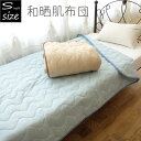 国産 和晒 肌布団 約140×210cm シングル 綿100% ket シングルロング ロング肌布団 掛布団 春夏 肌掛布団 ZAIKOSALE