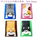 アニマル ひざ掛け ネコ イヌ 秋冬 防寒 膝掛け ヒザ掛け ニューマイヤー ひざかけ 70×100cm 猫 犬